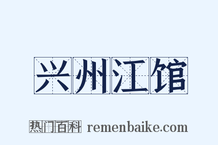 兴州江馆是什么意思的图片